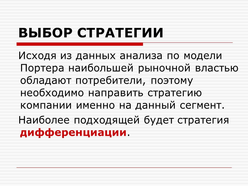 ВЫБОР СТРАТЕГИИ    Исходя из данных анализа по модели Портера наибольшей рыночной